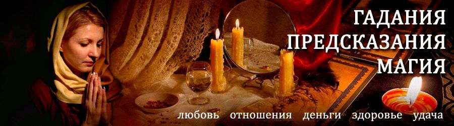 Гадалка в Курсавке — отзывы