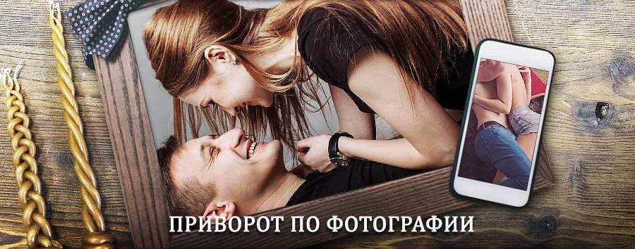 Сильный приворот по фотографии | Курсавка