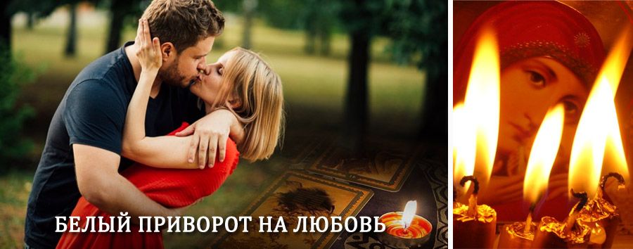 Приворот в домашних условиях на мужчину в Курсавке