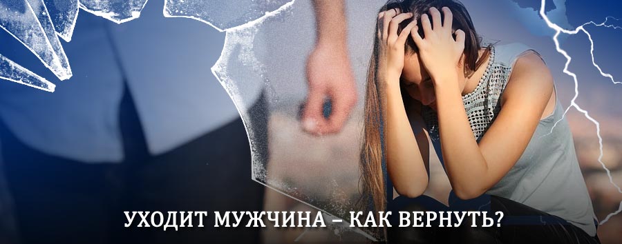 Как вернуть мужа в семью – действенный способ от гадалки в Курсавке